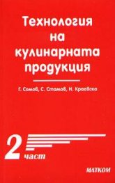 Технология на кулинарната продукция Ч.2