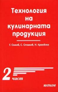 Технология на кулинарната продукция Ч.2