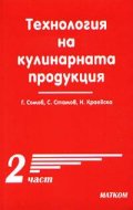 Технология на кулинарната продукция Ч.2