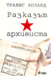 Разказът на архивиста