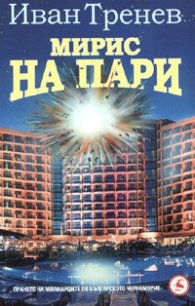 Мирис на пари