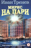 Мирис на пари