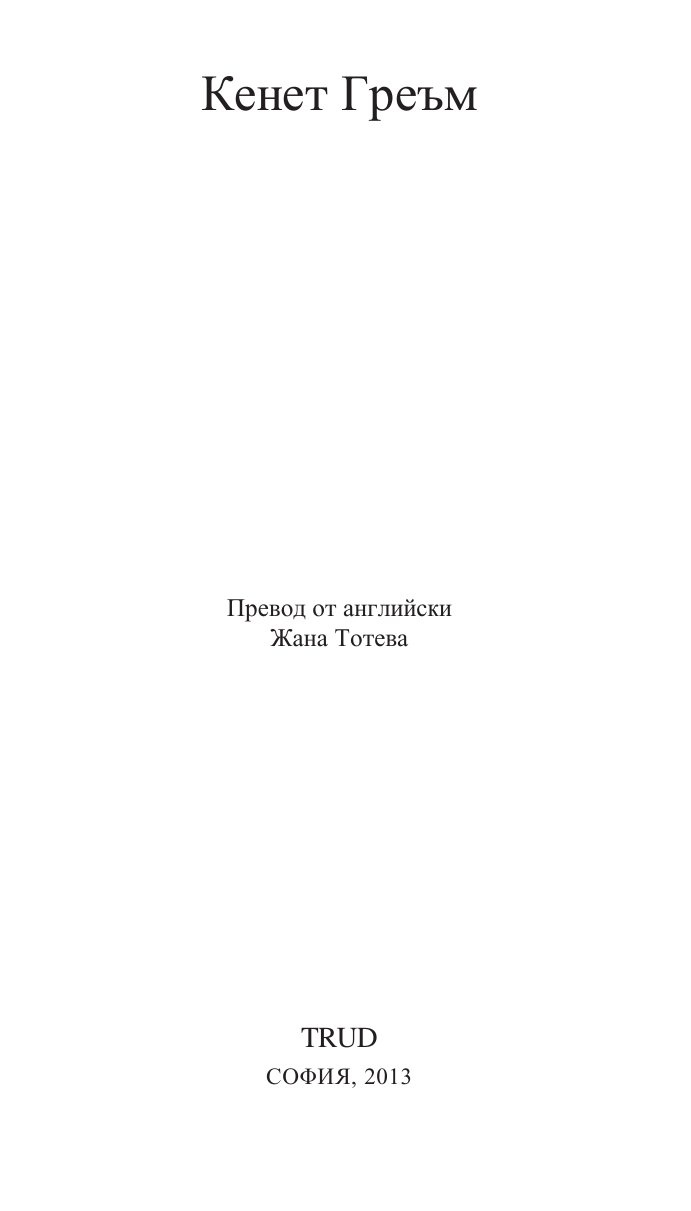 Шумът на върбите/ Златни детски книги