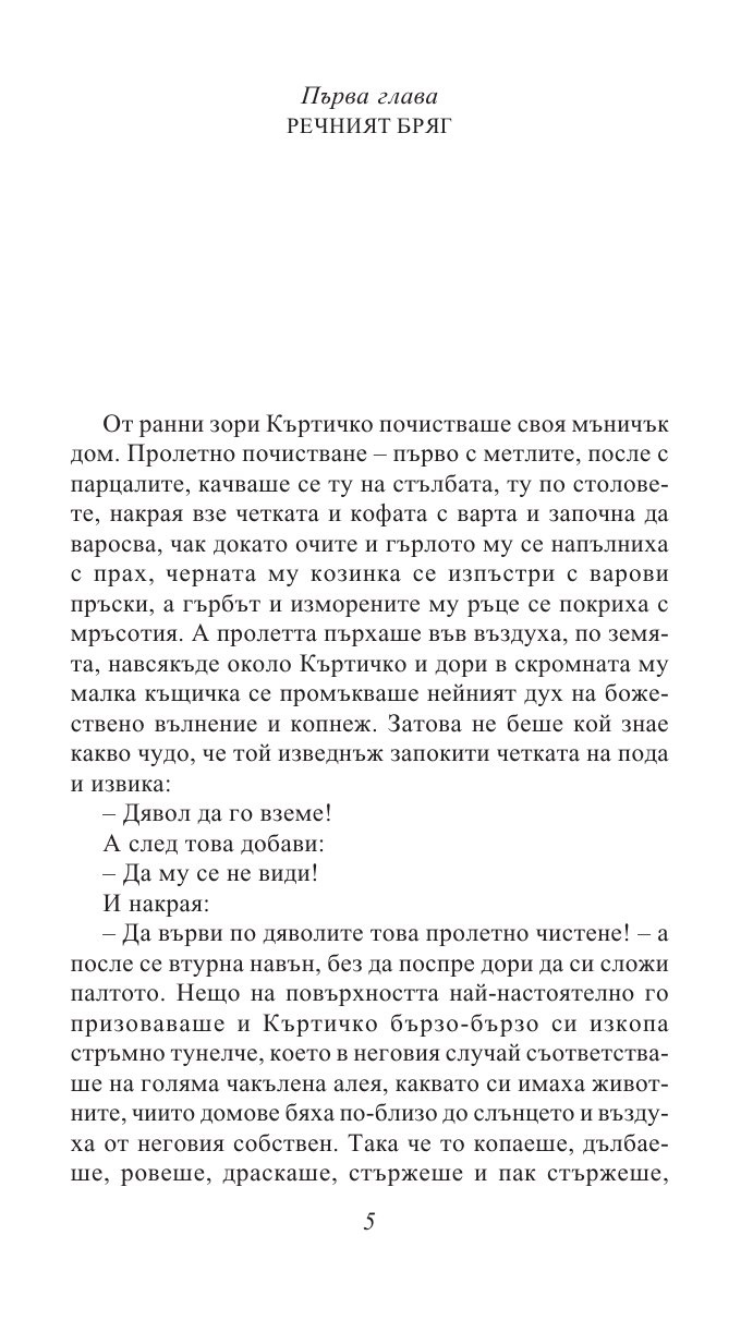 Шумът на върбите/ Златни детски книги