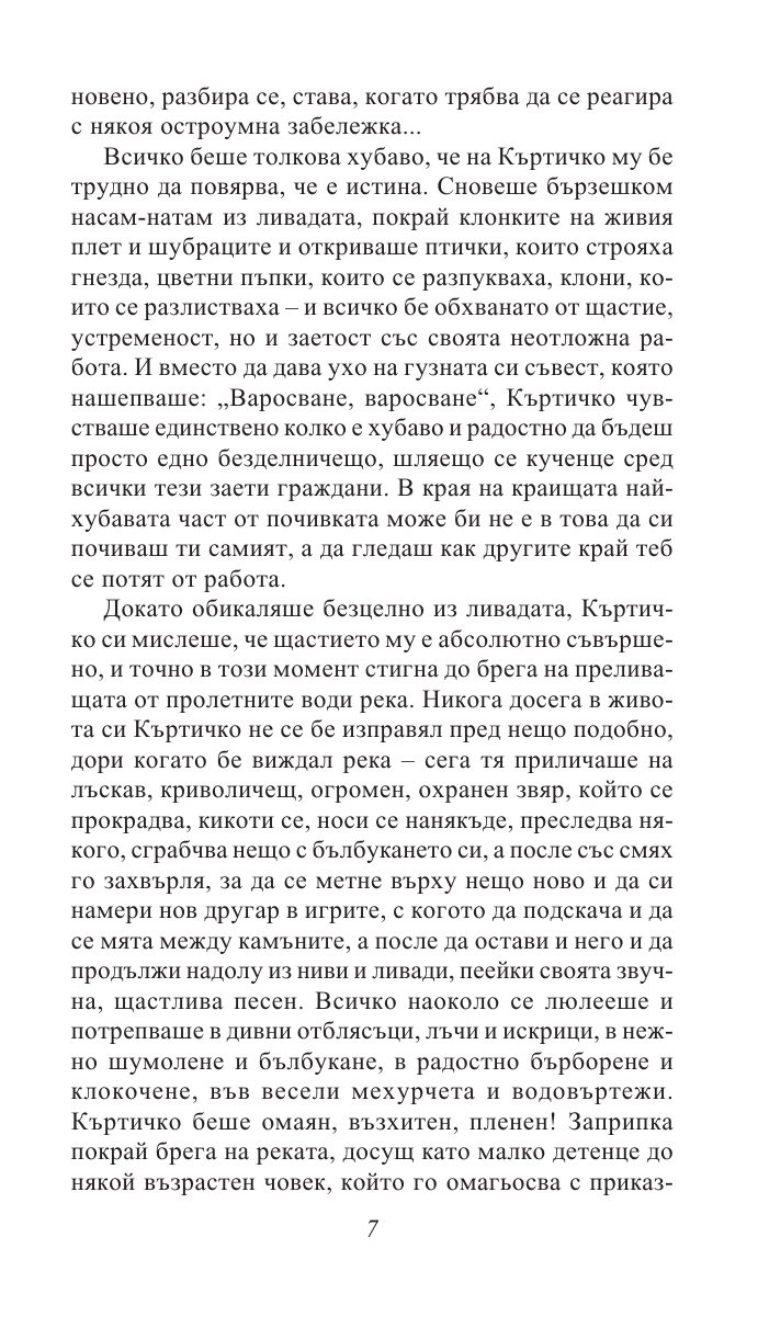 Шумът на върбите/ Златни детски книги