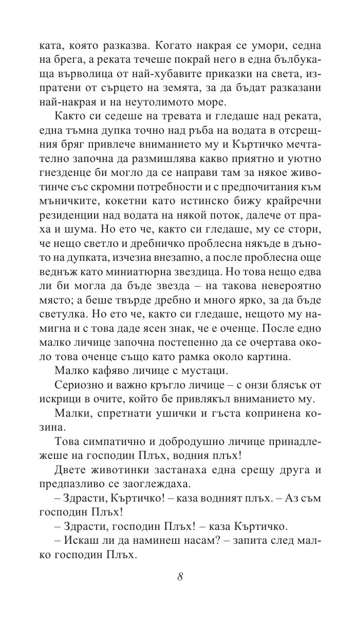 Шумът на върбите/ Златни детски книги