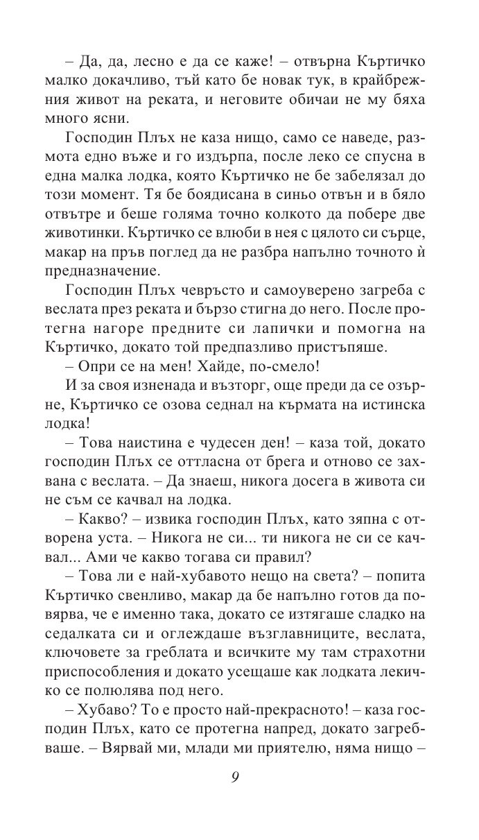 Шумът на върбите/ Златни детски книги