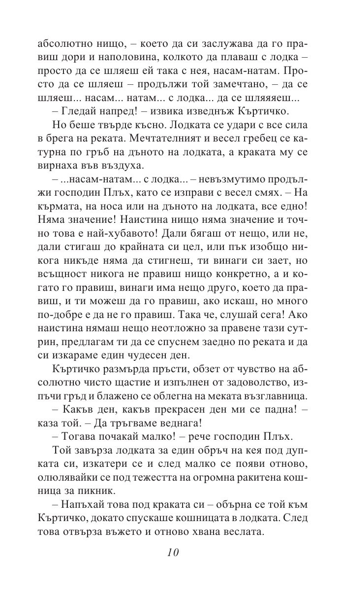 Шумът на върбите/ Златни детски книги