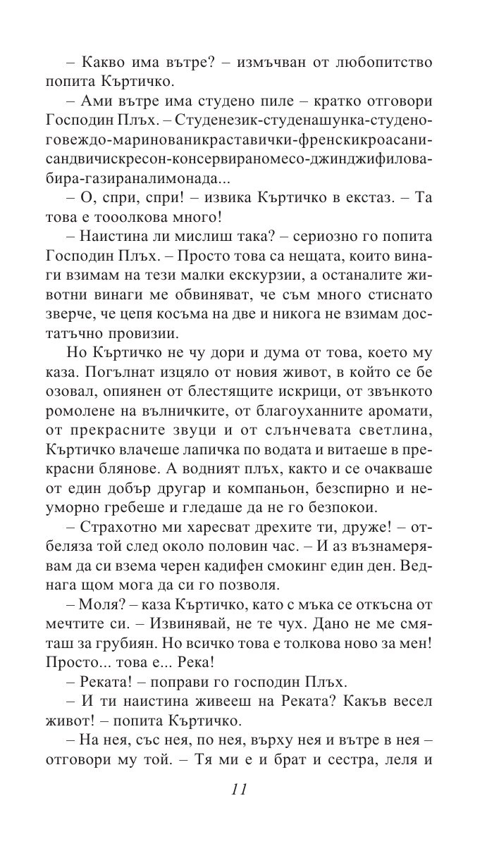 Шумът на върбите/ Златни детски книги
