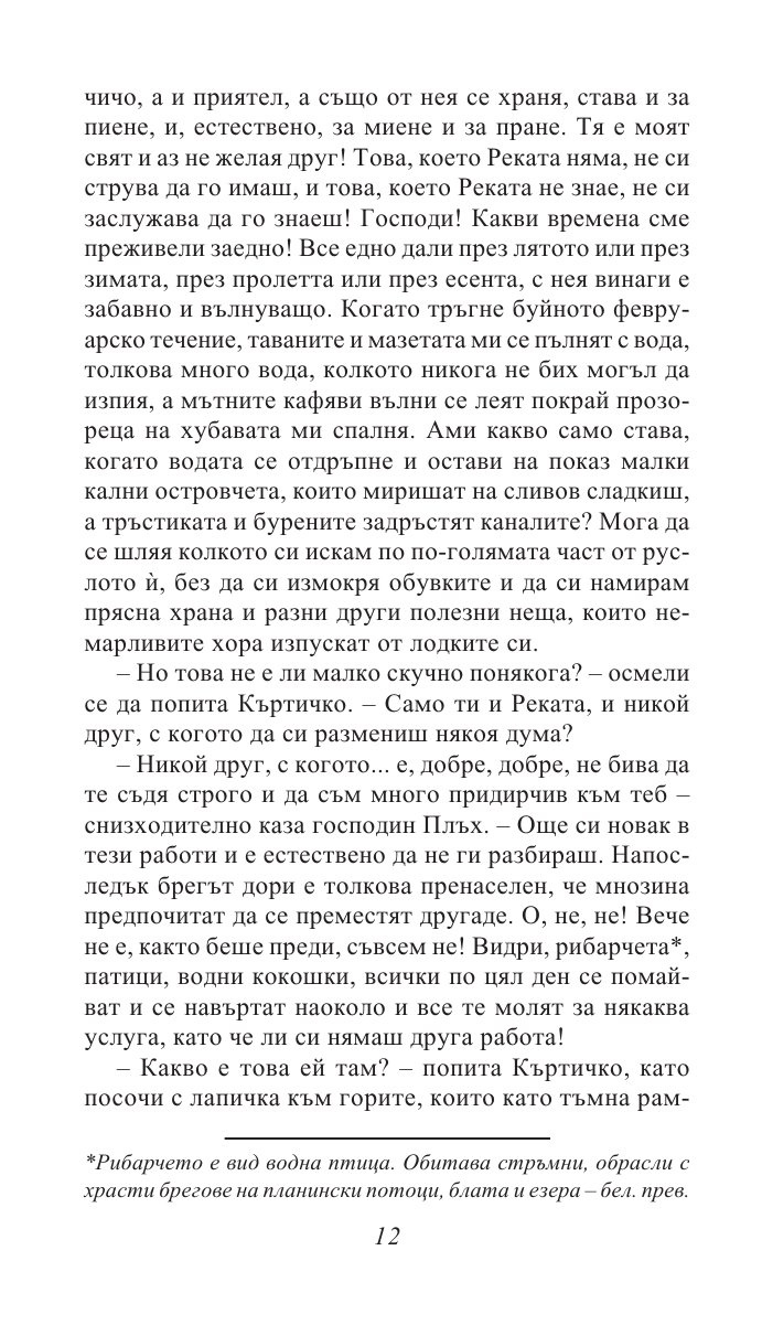 Шумът на върбите/ Златни детски книги