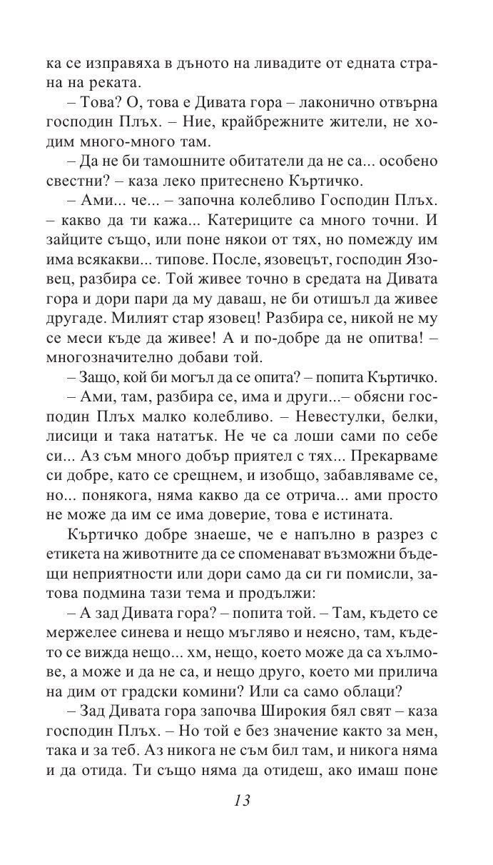 Шумът на върбите/ Златни детски книги
