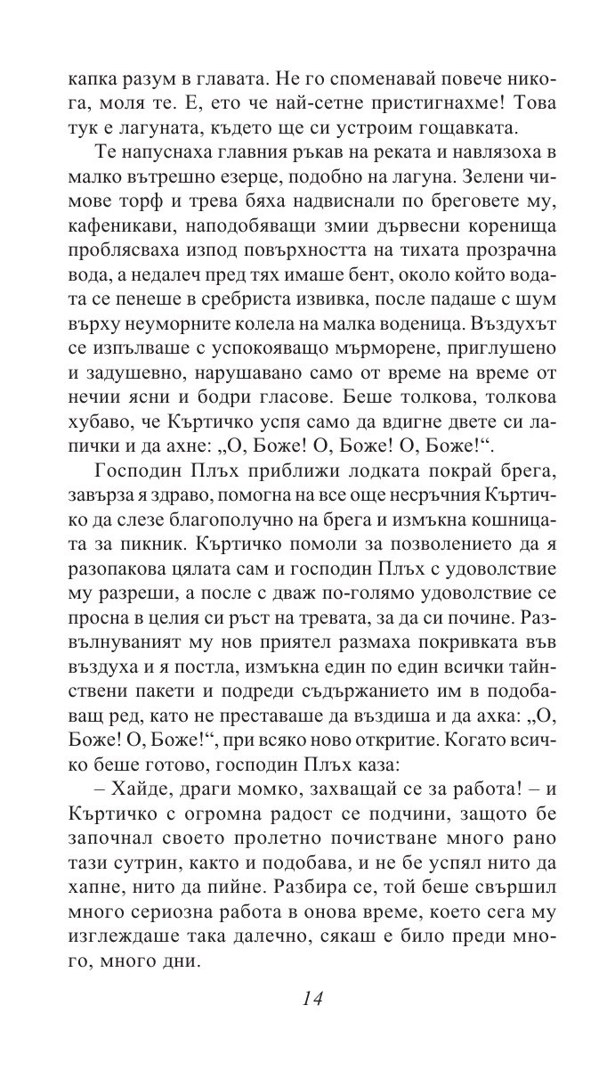 Шумът на върбите/ Златни детски книги