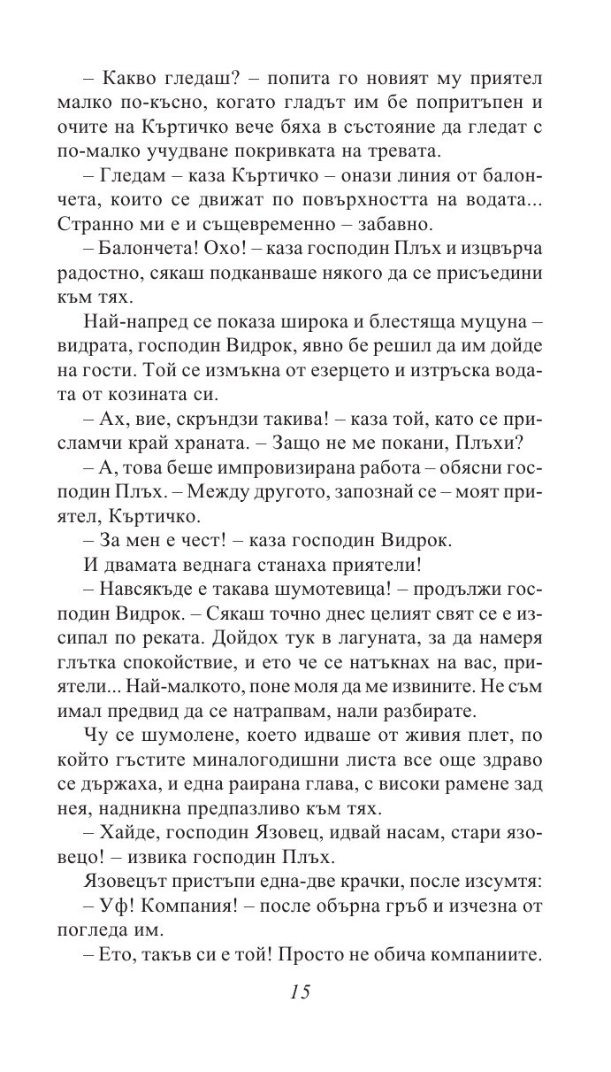 Шумът на върбите/ Златни детски книги