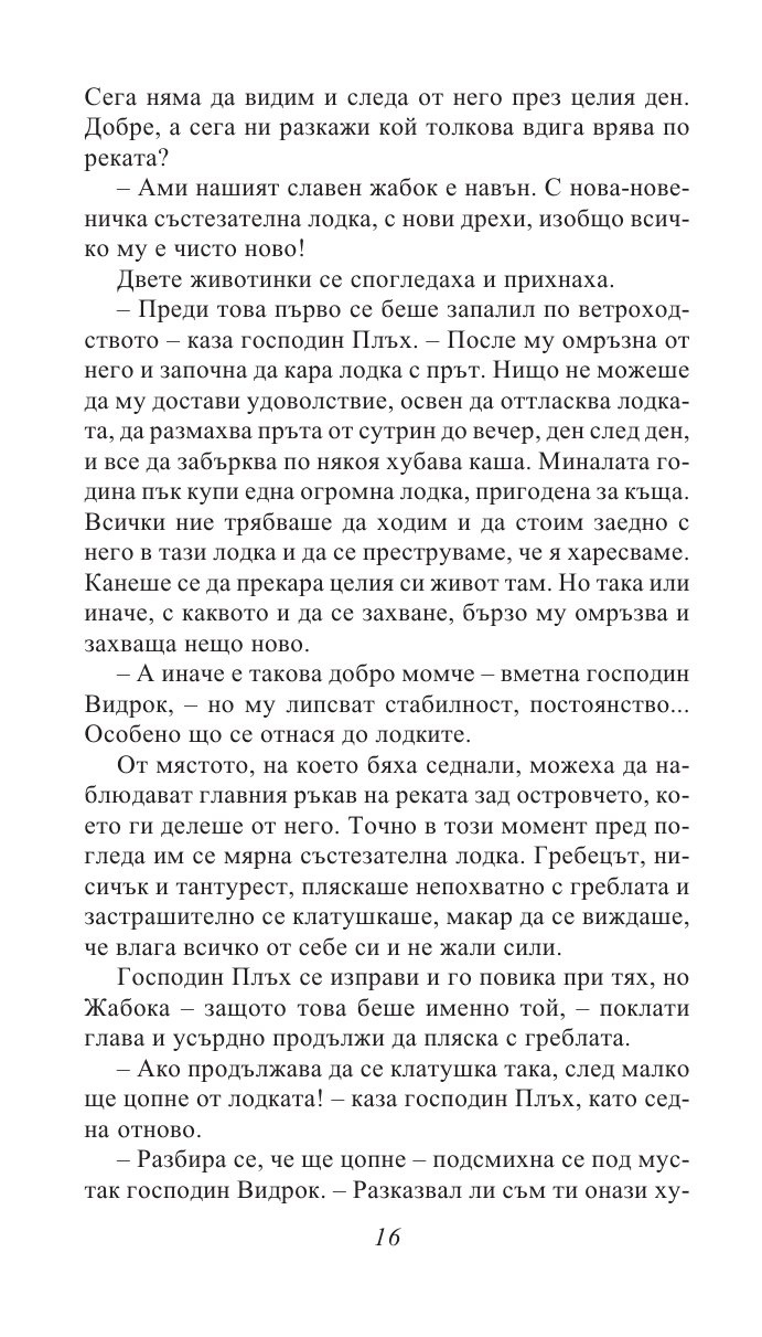 Шумът на върбите/ Златни детски книги
