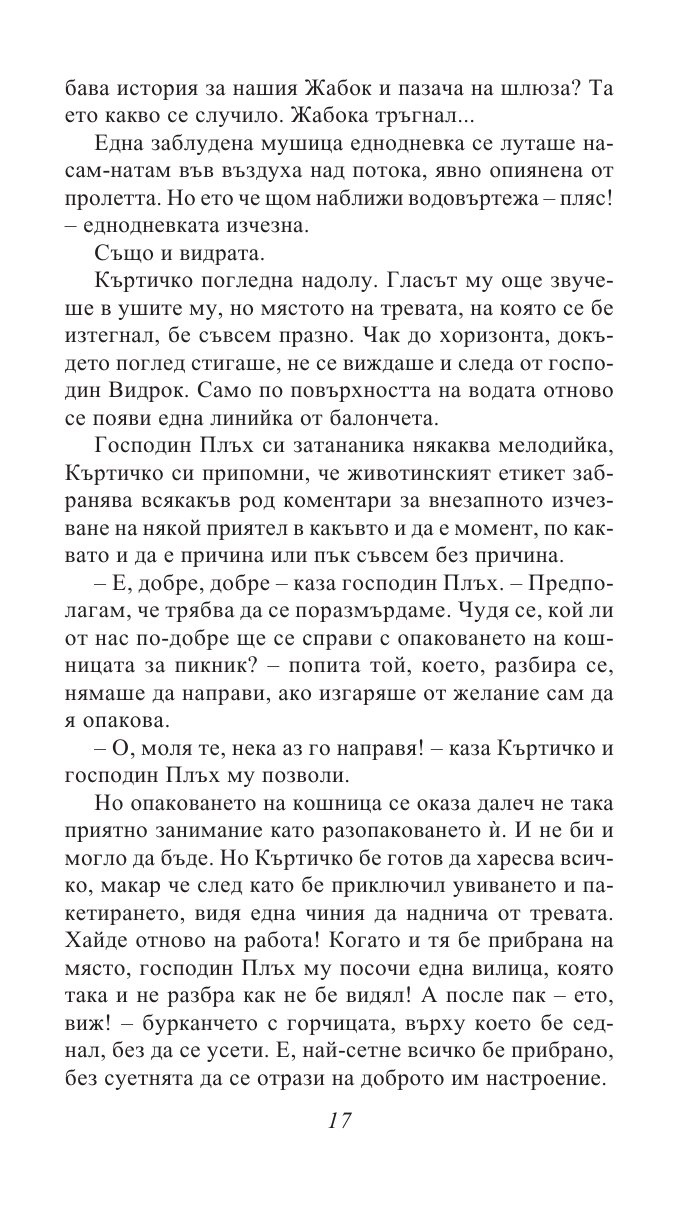Шумът на върбите/ Златни детски книги