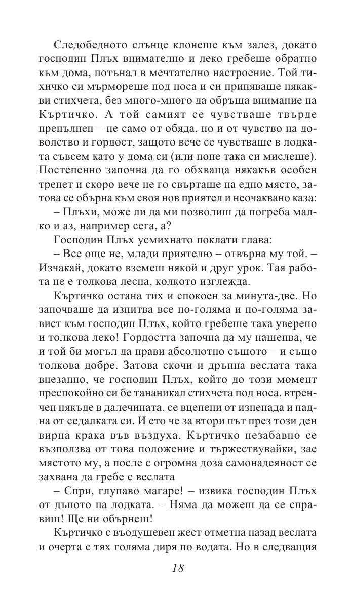 Шумът на върбите/ Златни детски книги