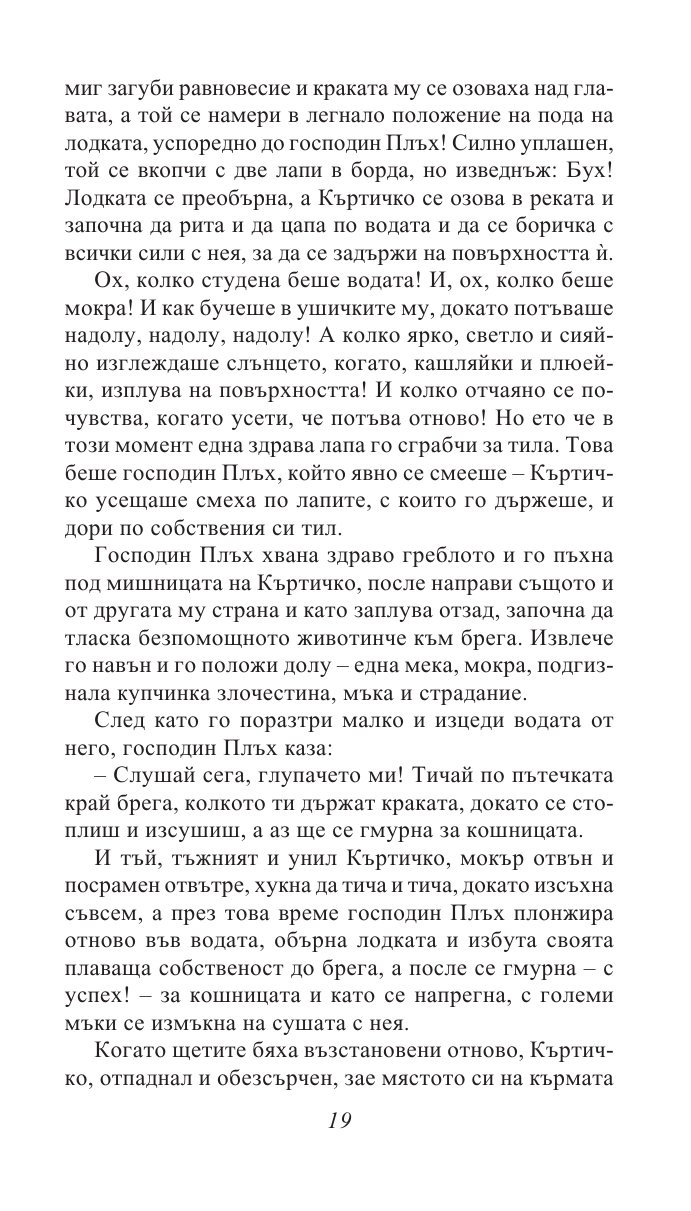 Шумът на върбите/ Златни детски книги