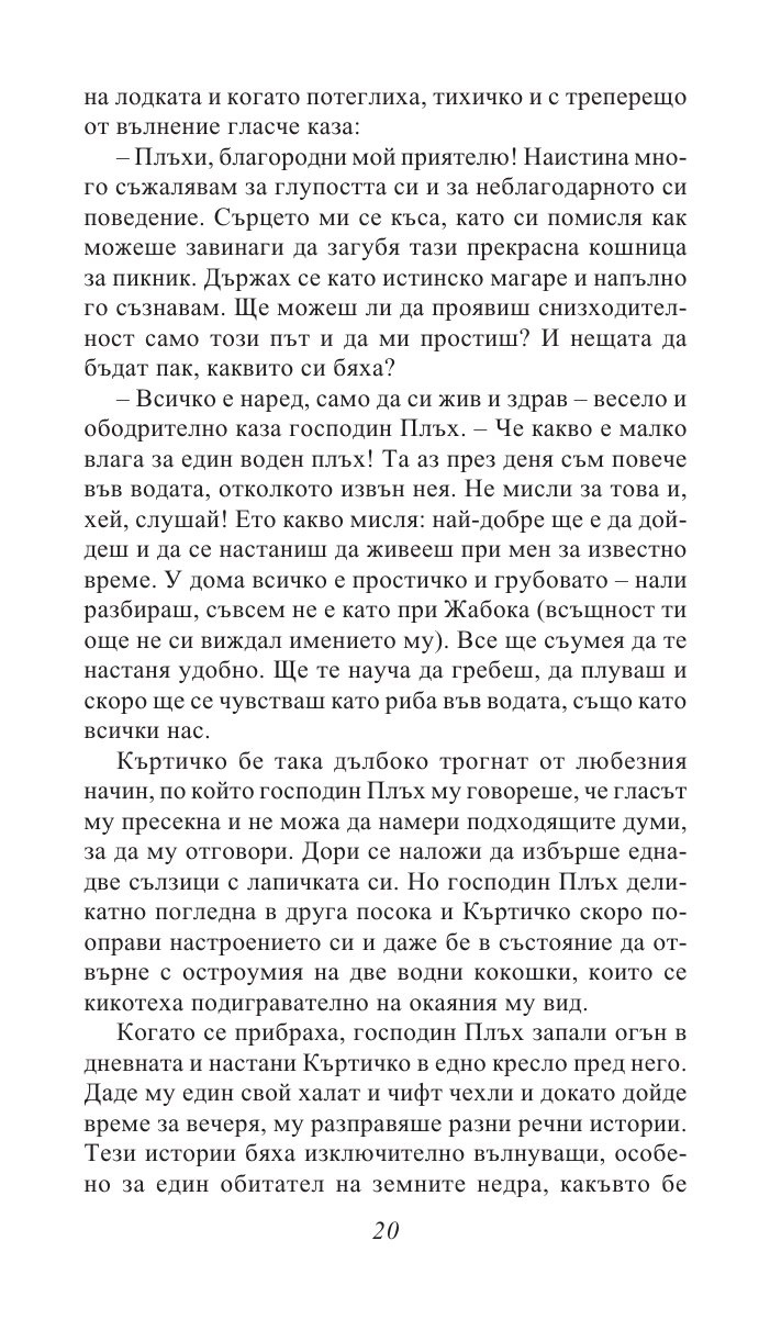 Шумът на върбите/ Златни детски книги