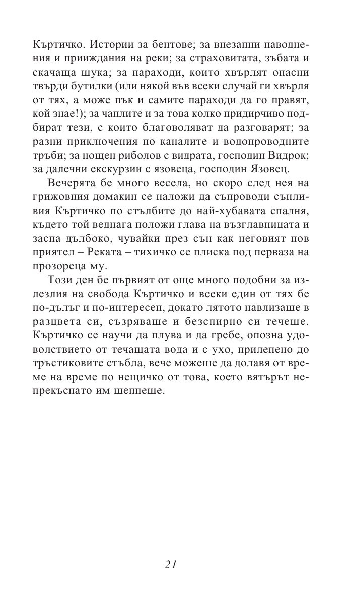 Шумът на върбите/ Златни детски книги