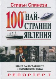 100-те най-странни явления