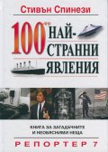 100-те най-странни явления