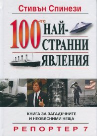 100-те най-странни явления