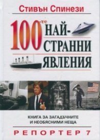 100-те най-странни явления