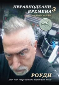 Неравноделни времена 3: Рок хрониките на Адри