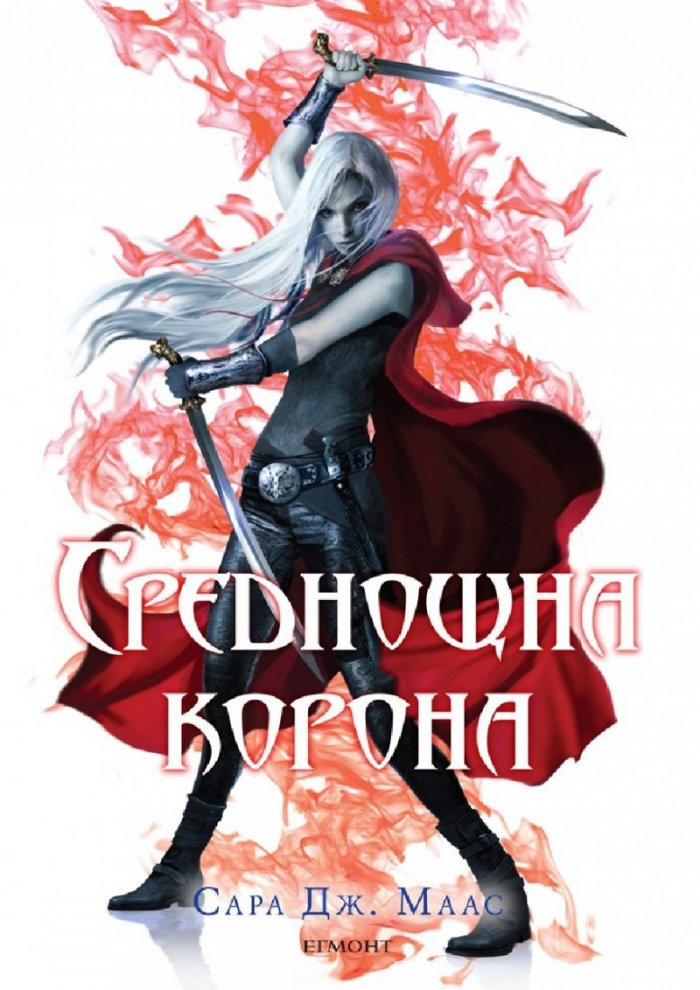 Среднощна корона