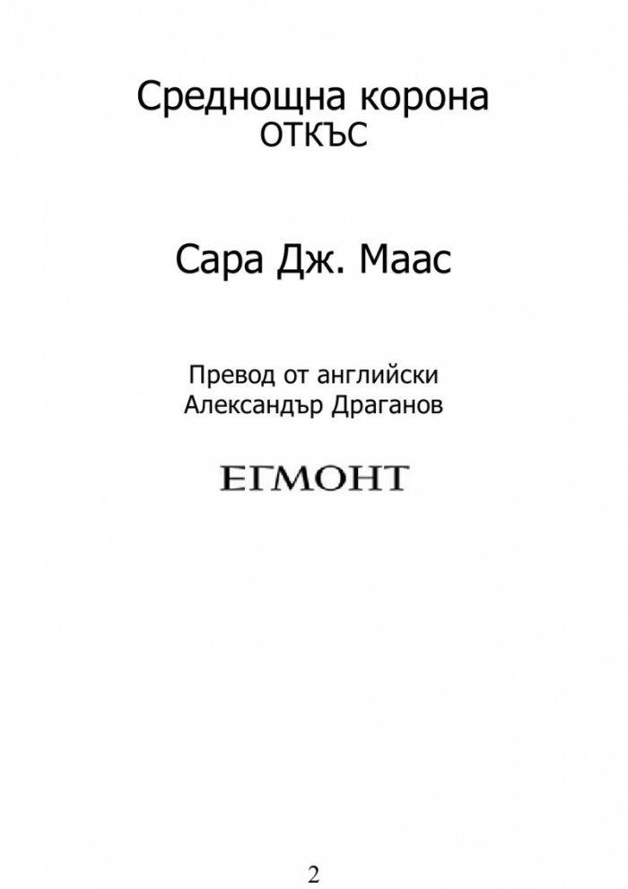 Среднощна корона