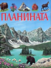 Планината