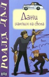 Дани - шампион на света