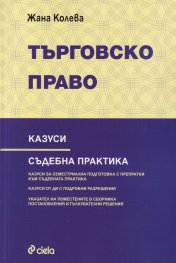 Търговско право. Казуси. Съдебна практика