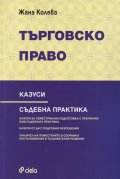Търговско право. Казуси. Съдебна практика