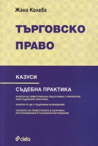 Търговско право. Казуси. Съдебна практика