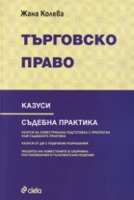 Търговско право. Казуси. Съдебна практика