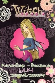Witch: Календар-дневник 2008-2009