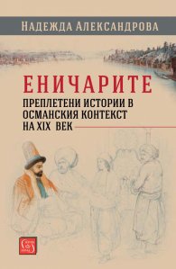 Еничарите. Преплетени истории в османския контекст на XIX век