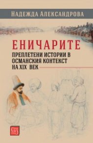 Еничарите. Преплетени истории в османския контекст на XIX век