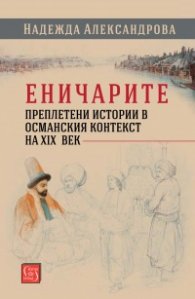 Еничарите. Преплетени истории в османския контекст на XIX век