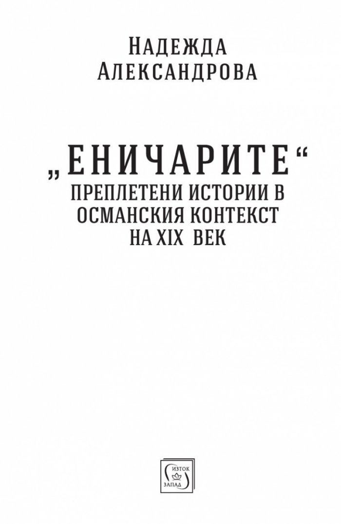 Еничарите. Преплетени истории в османския контекст на XIX век