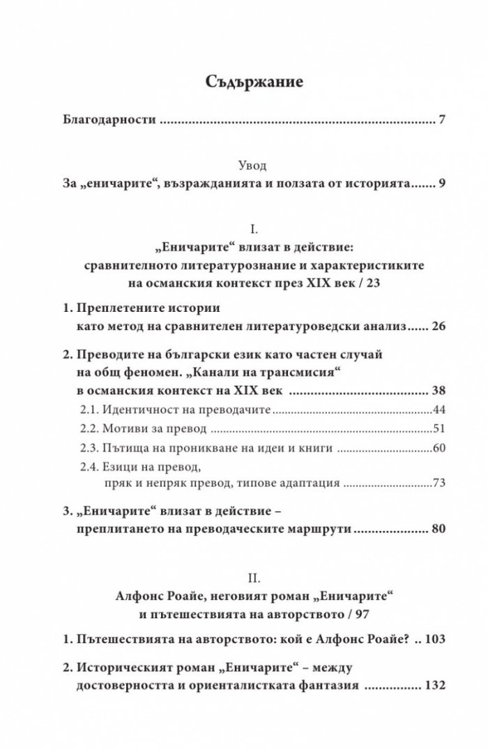 Еничарите. Преплетени истории в османския контекст на XIX век