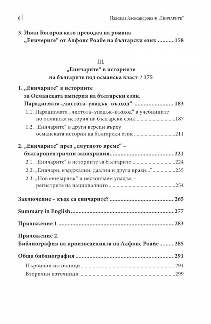Еничарите. Преплетени истории в османския контекст на XIX век