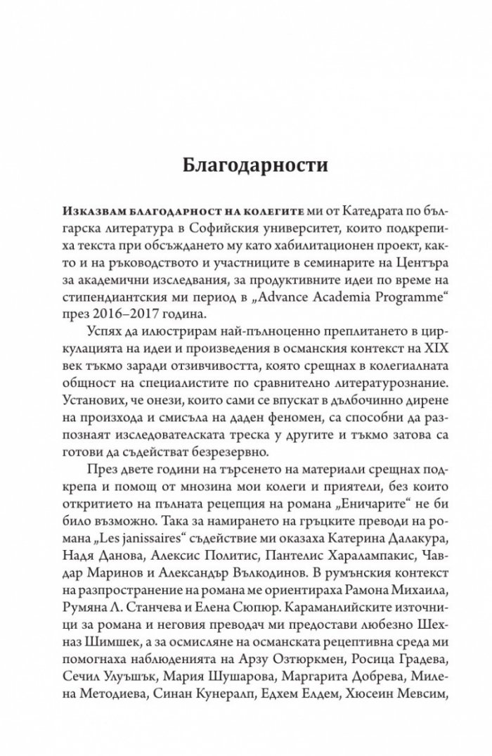 Еничарите. Преплетени истории в османския контекст на XIX век