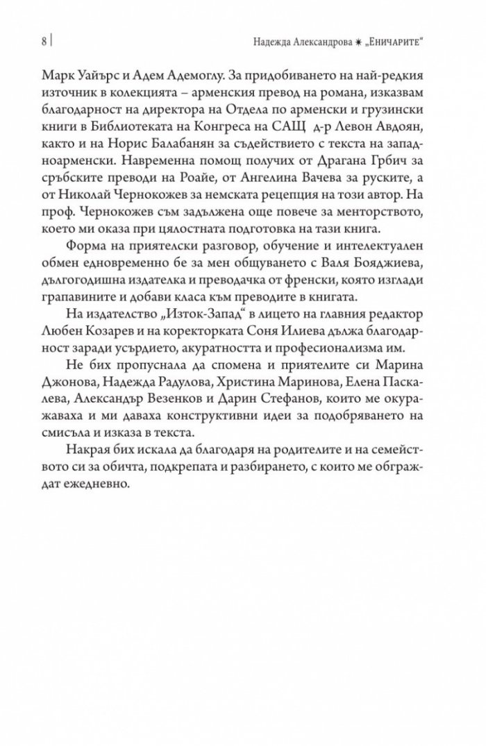 Еничарите. Преплетени истории в османския контекст на XIX век