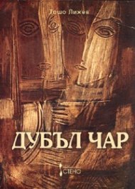 Дубъл чар. Роман