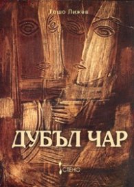 Дубъл чар. Роман