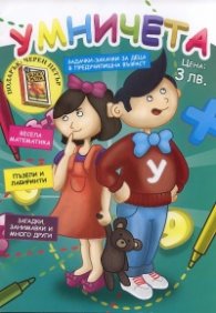 Умничета: задачки-закачки за деца в предучилищна възраст + подарък Черен петър