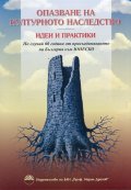 Опазване на културното наследство. Идеи и практики + CD