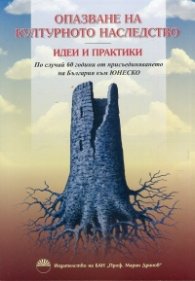 Опазване на културното наследство. Идеи и практики + CD
